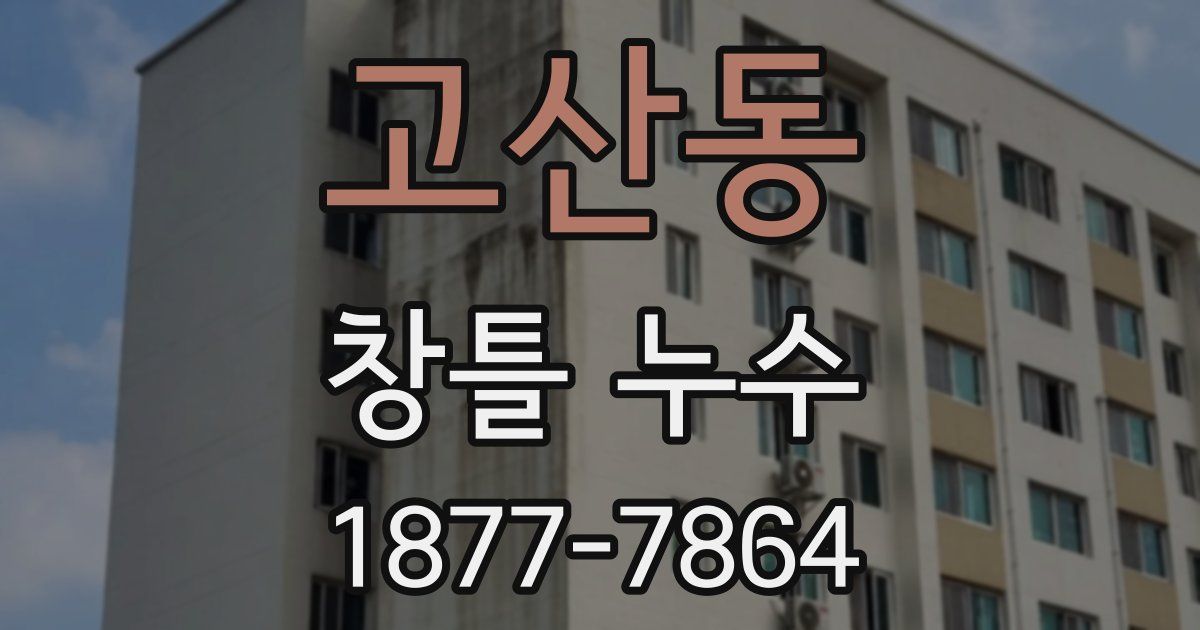 고산동 창틀 누수