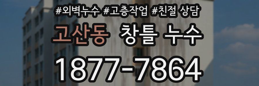 고산동 창틀 누수
