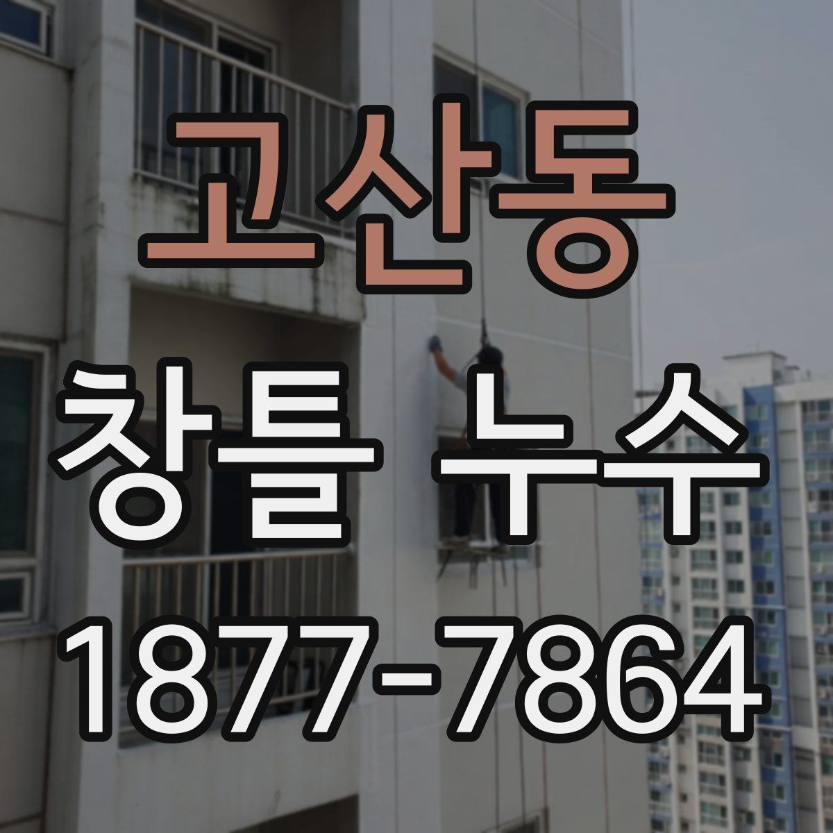 고산동 창틀 누수