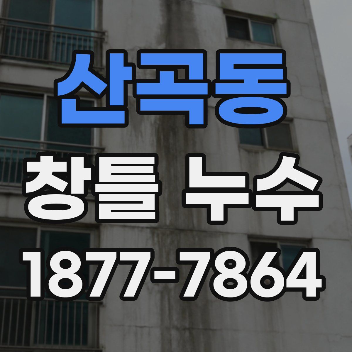 산곡동 창틀 누수
