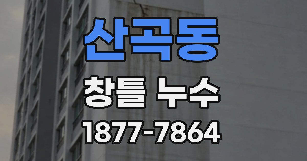 산곡동 창틀 누수