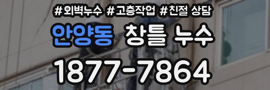 안양동 창틀 누수