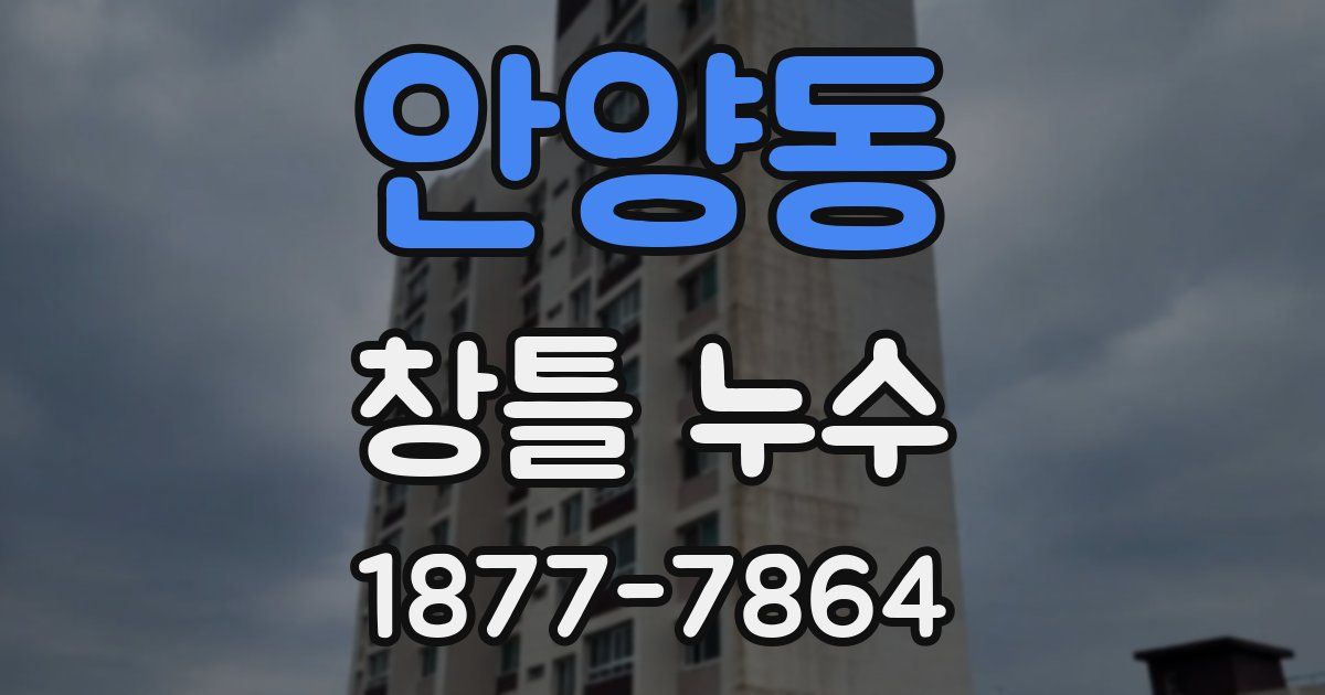 안양동 창틀 누수