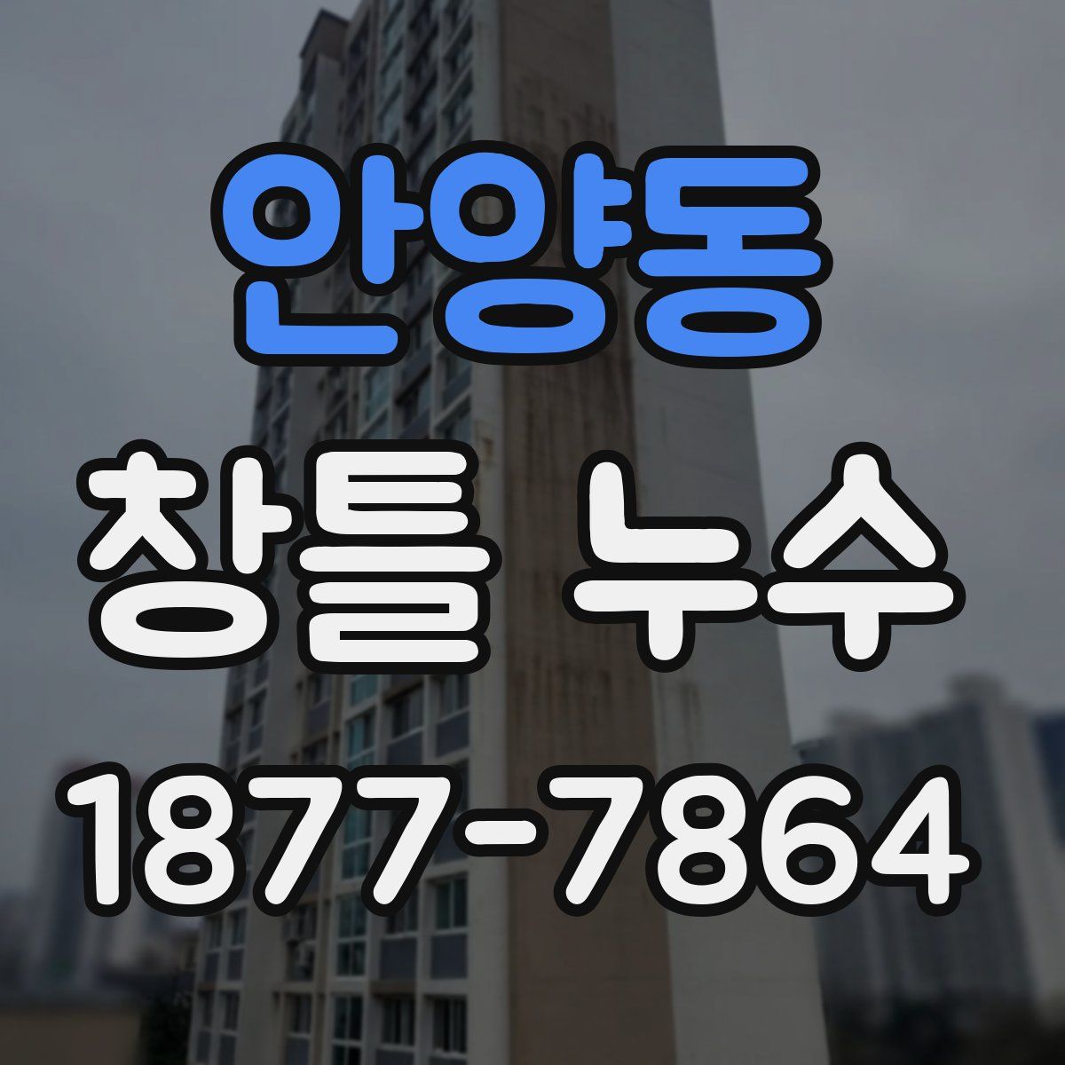 안양동 창틀 누수