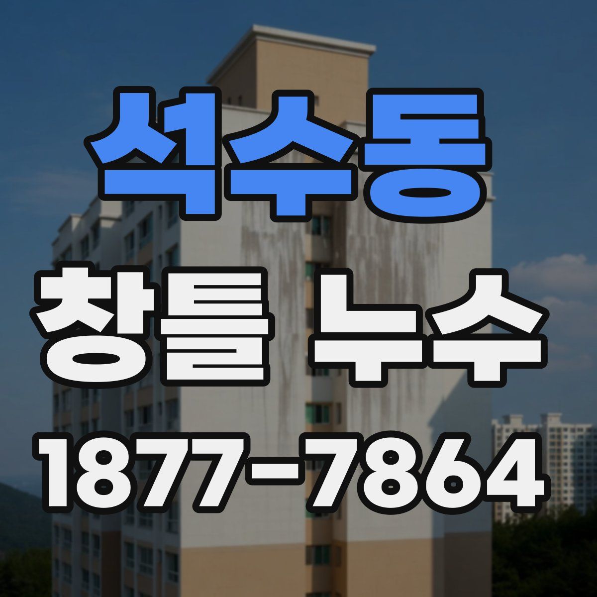 석수동 창틀 누수