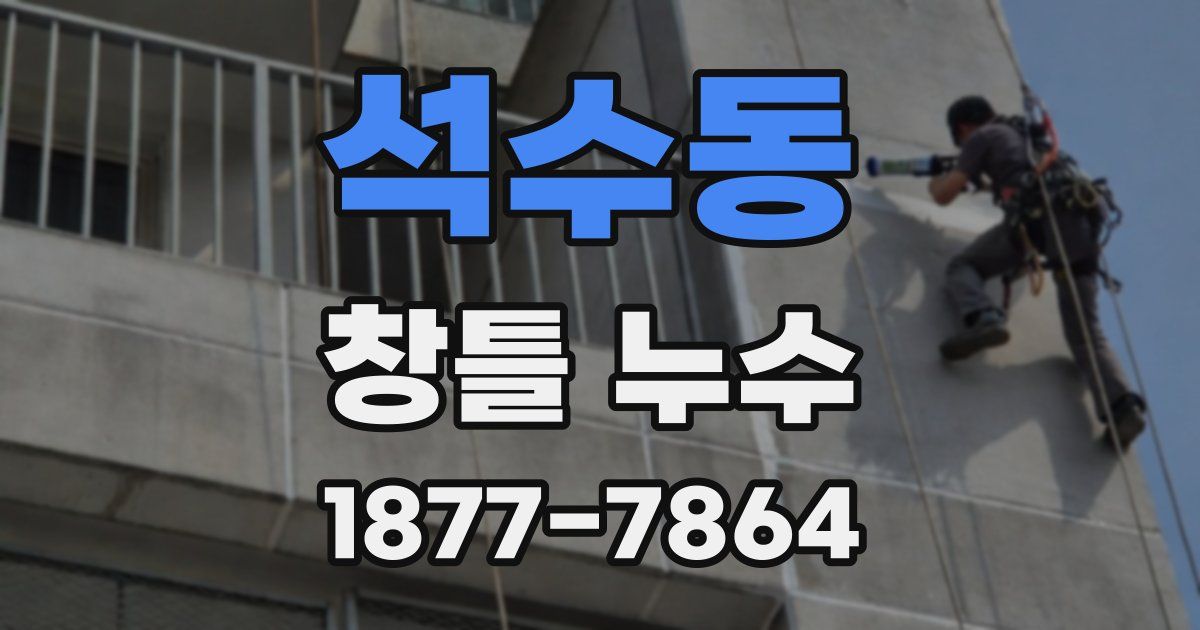 석수동 창틀 누수