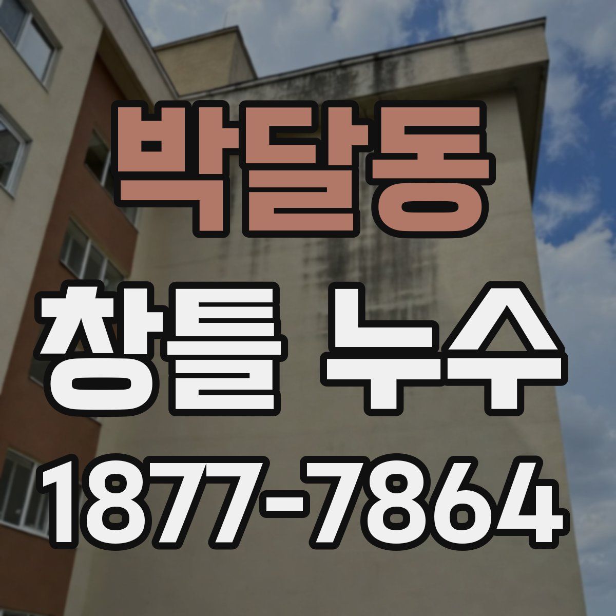 박달동 창틀 누수
