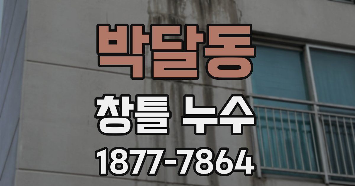 박달동 창틀 누수