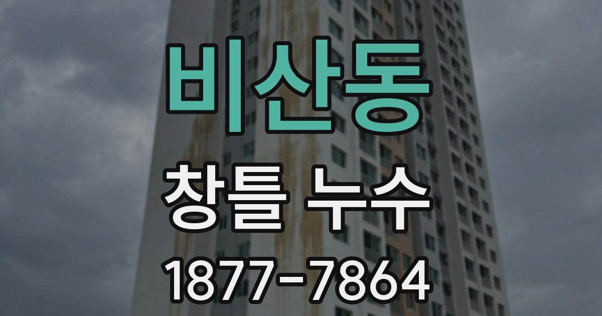 비산동 창틀 누수