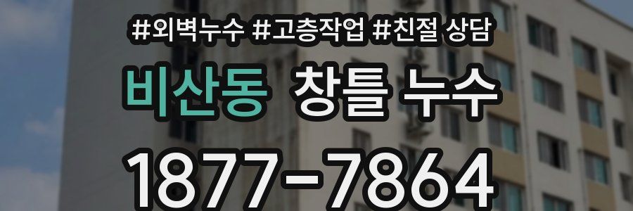 비산동 창틀 누수
