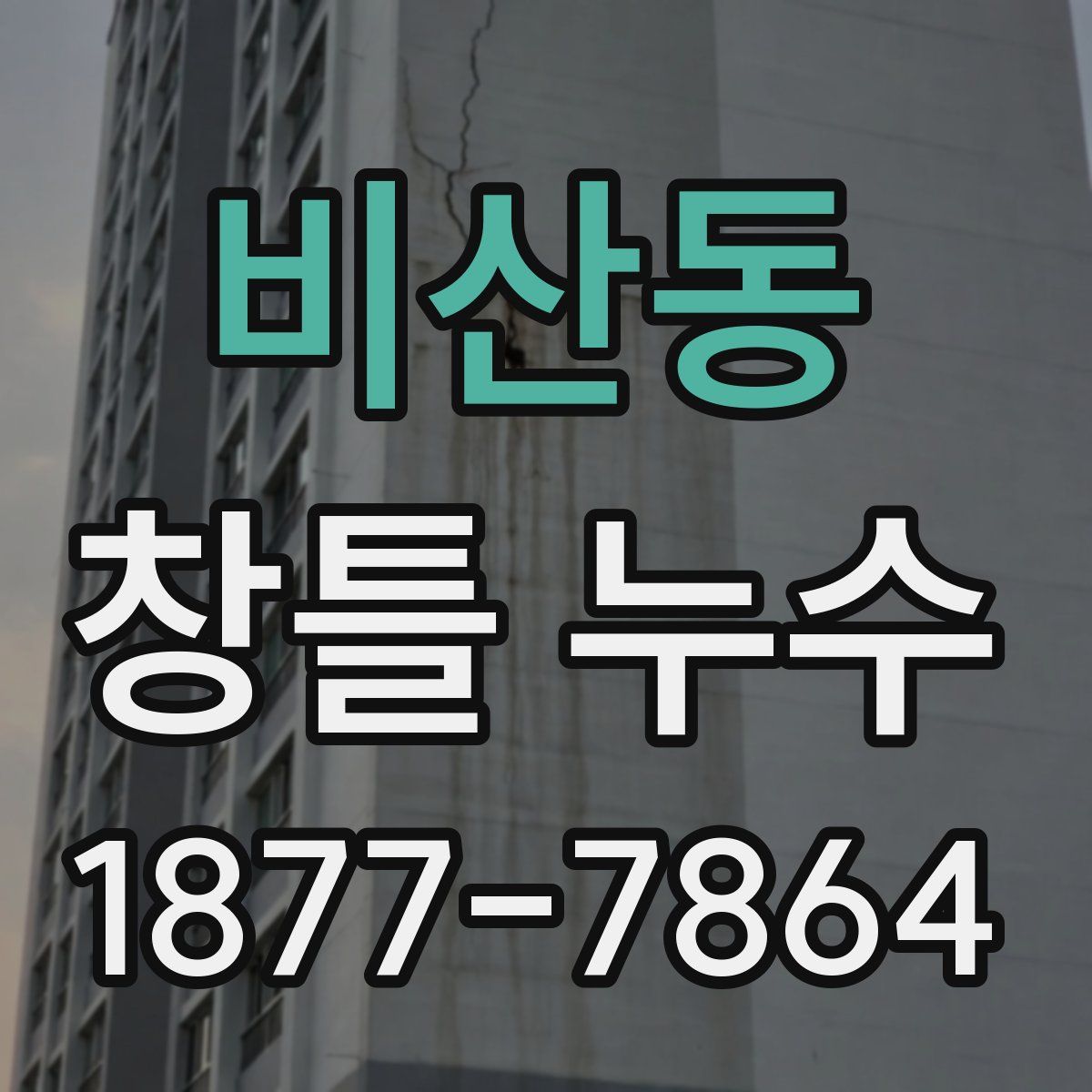 비산동 창틀 누수