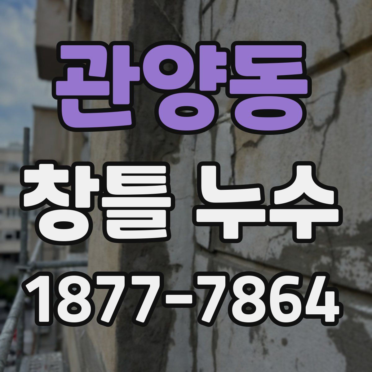 관양동 창틀 누수