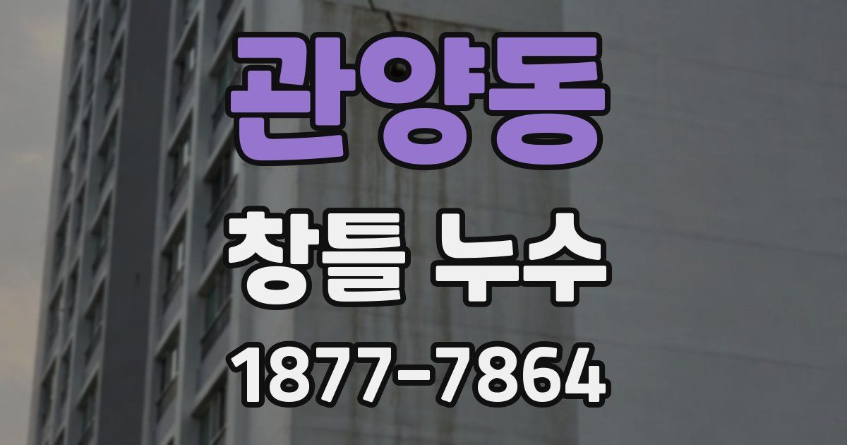 관양동 창틀 누수