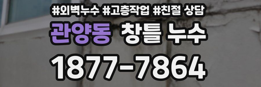 관양동 창틀 누수