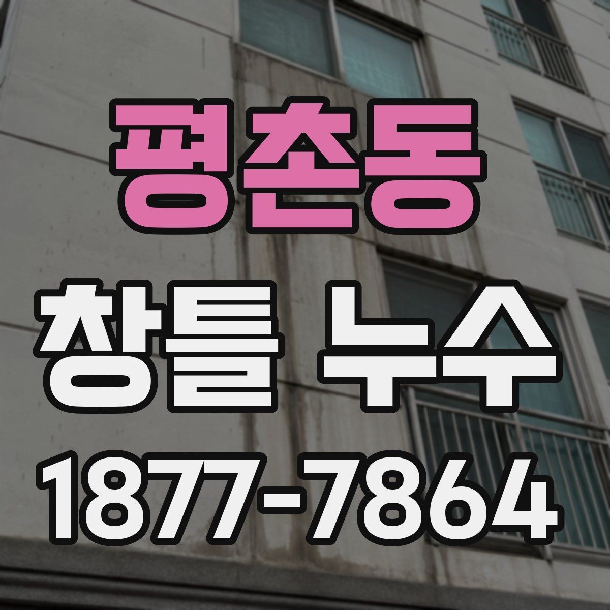 평촌동 창틀 누수 현장 확인 전 준비하면 좋은 정보