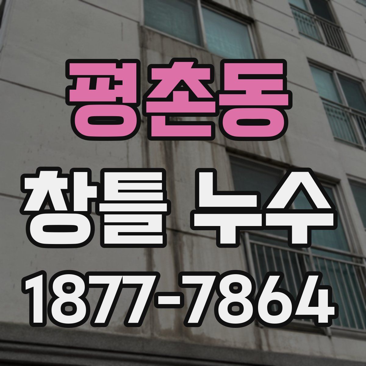 평촌동 창틀 누수