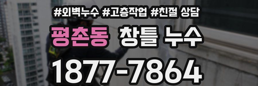 평촌동 창틀 누수