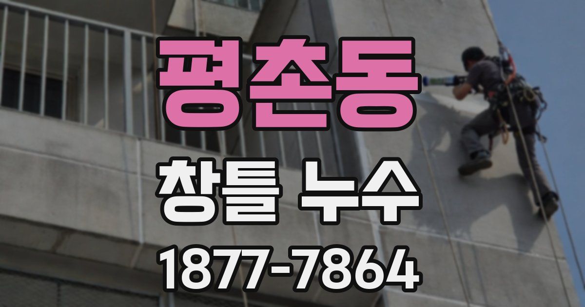 평촌동 창틀 누수