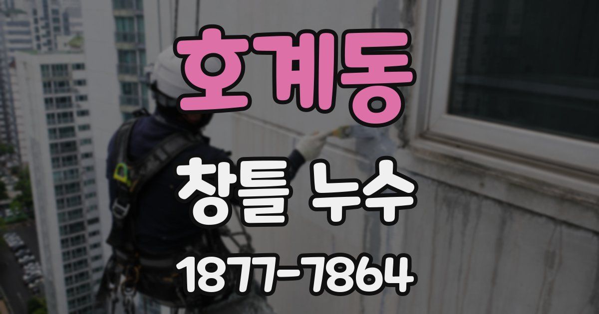 호계동 창틀 누수