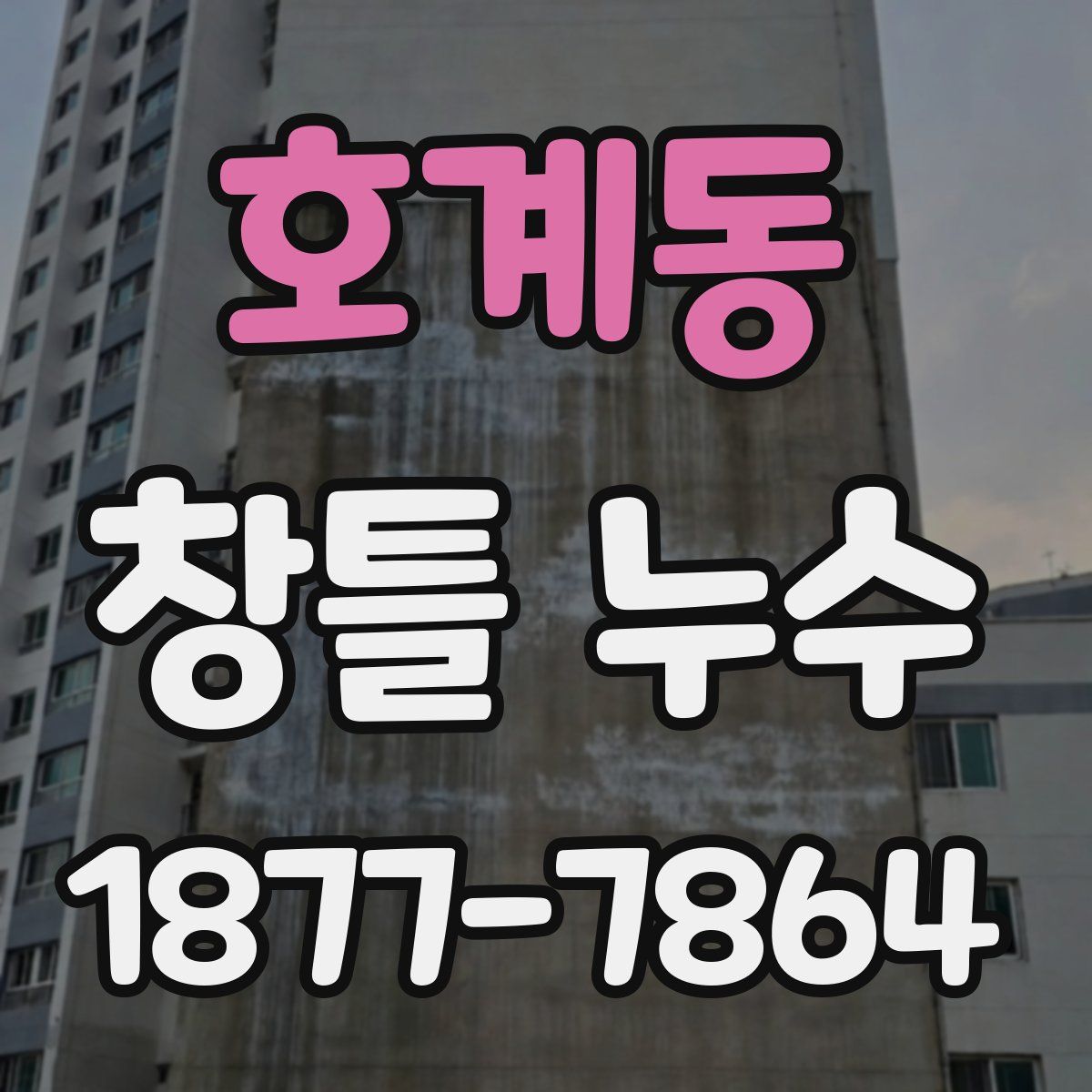 호계동 창틀 누수