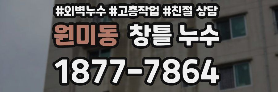 원미동 창틀 누수