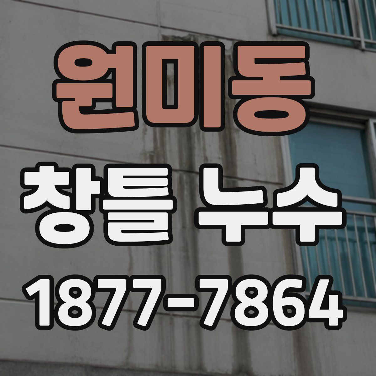 원미동 창틀 누수