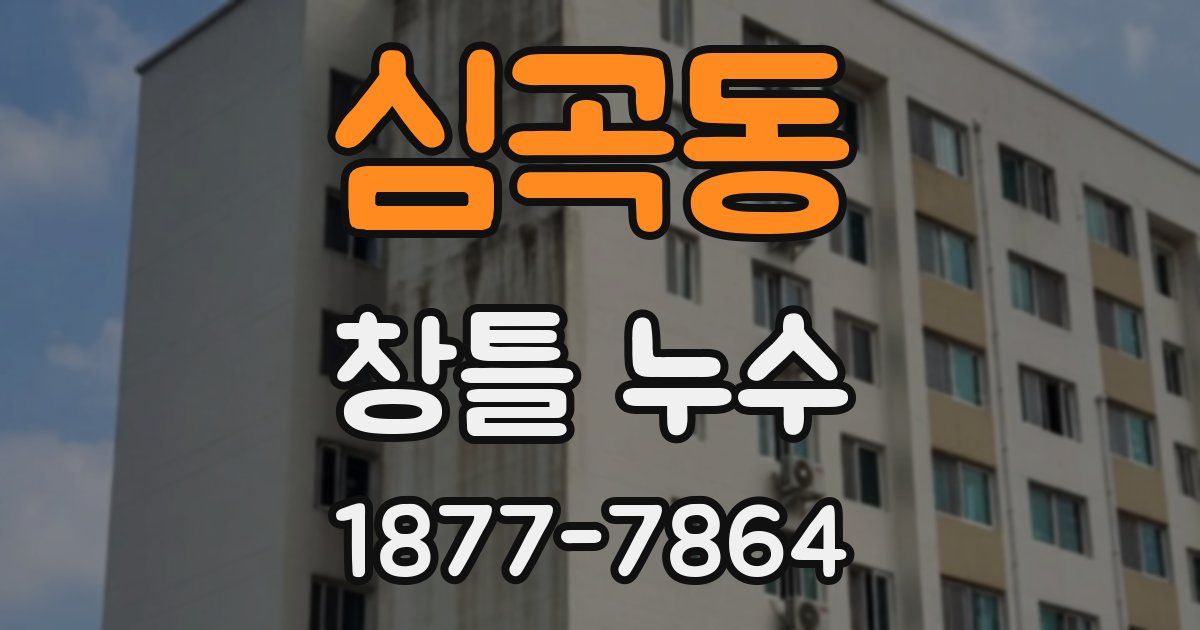 심곡동 창틀 누수