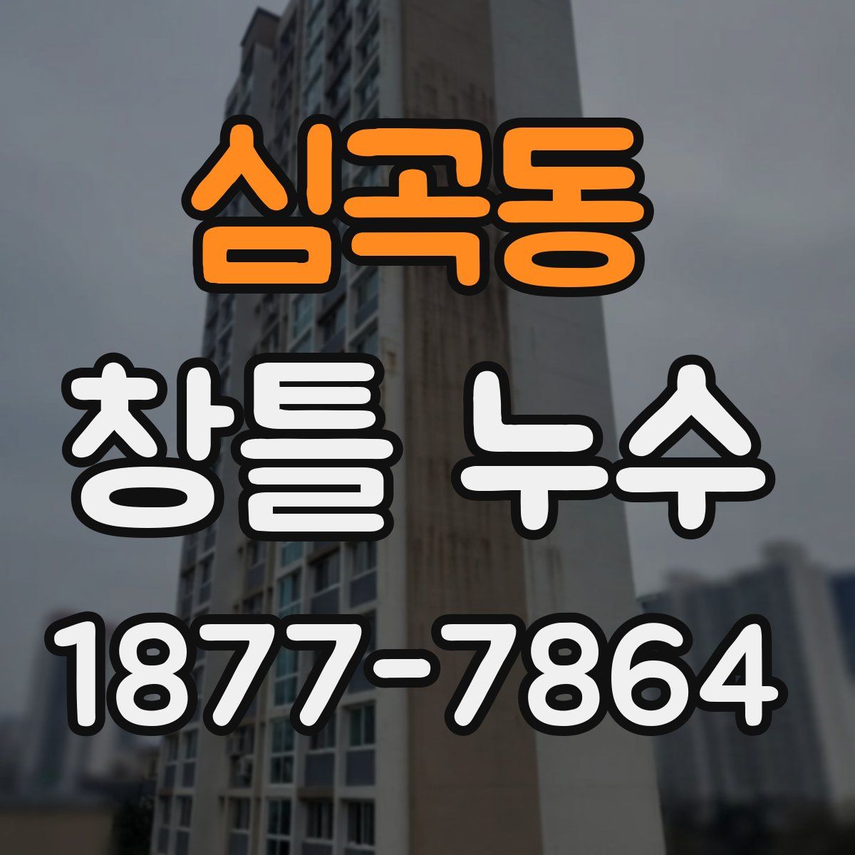 심곡동 창틀 누수