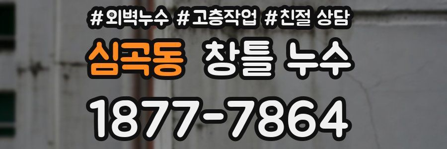 심곡동 창틀 누수