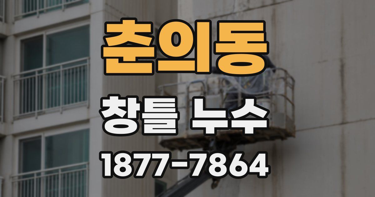 춘의동 창틀 누수