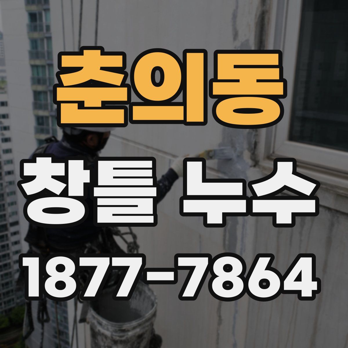 춘의동 창틀 누수