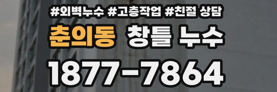 춘의동 창틀 누수