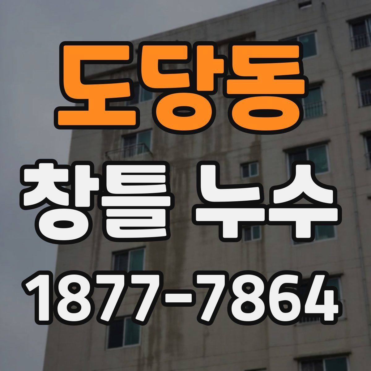 도당동 창틀 누수