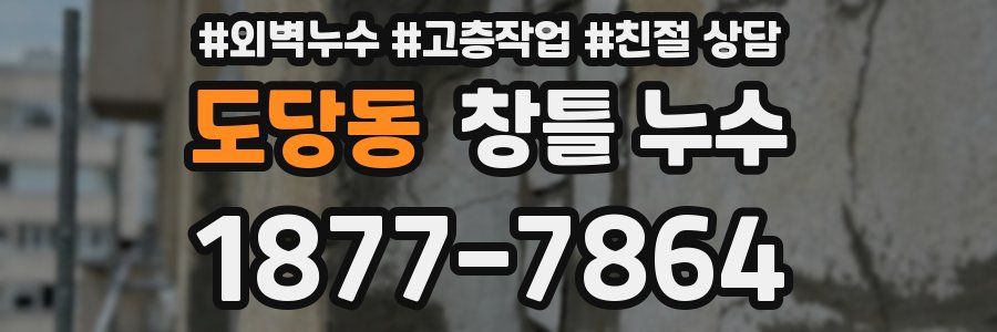 도당동 창틀 누수