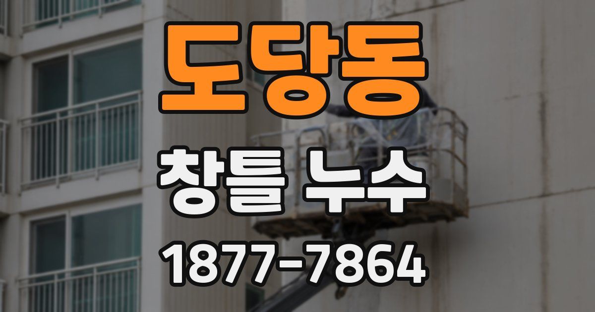 도당동 창틀 누수
