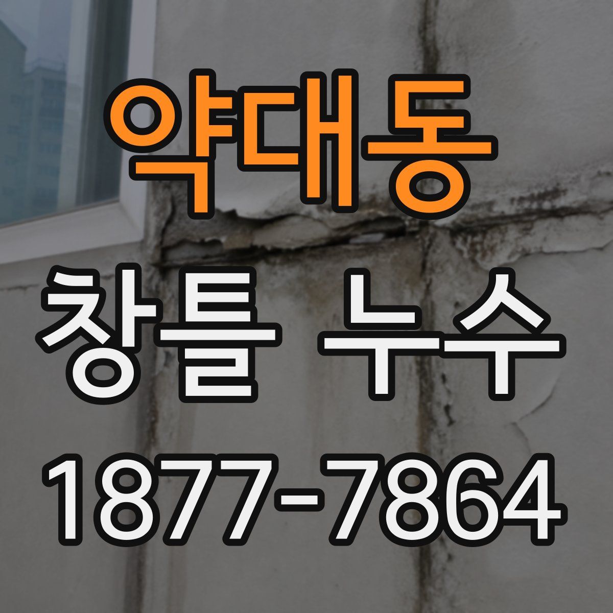 약대동 창틀 누수