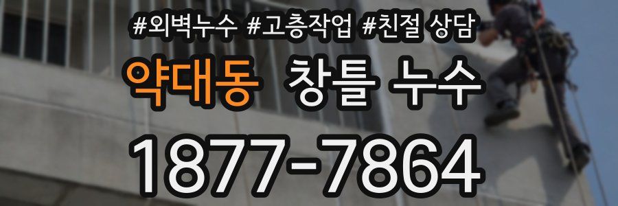 약대동 창틀 누수