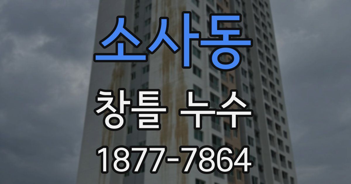 소사동 창틀 누수