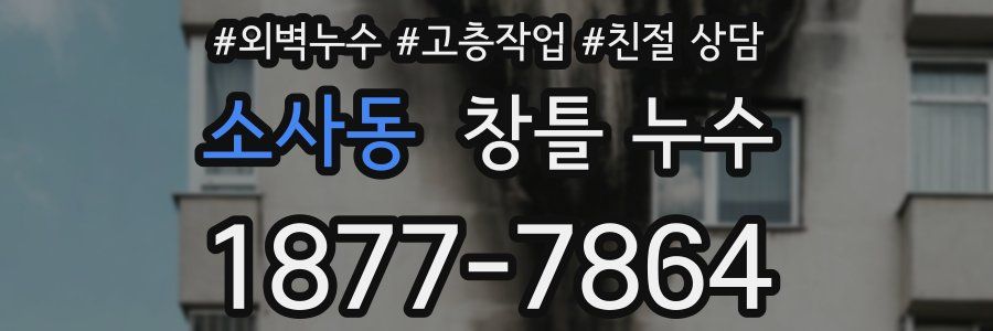 소사동 창틀 누수