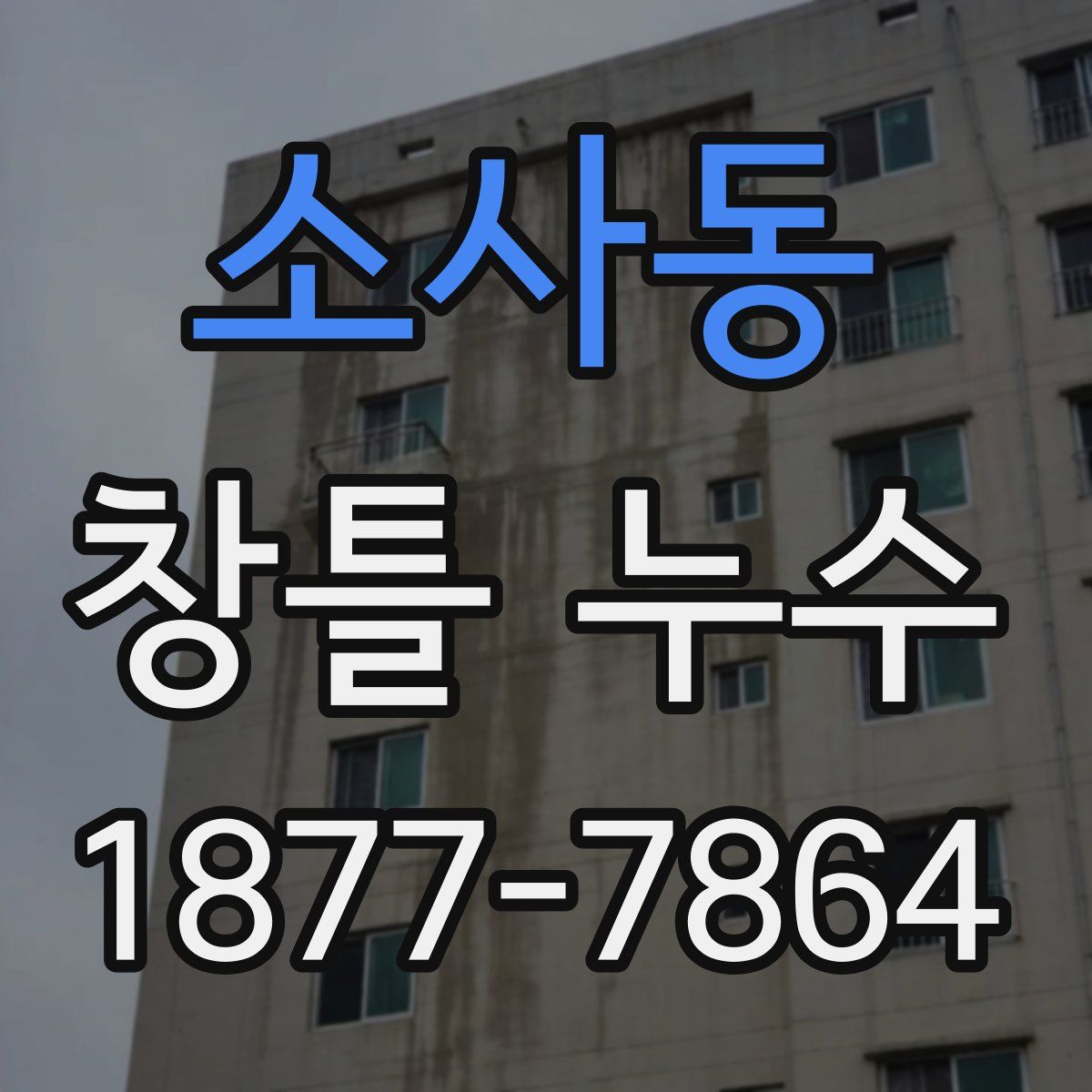 소사동 창틀 누수
