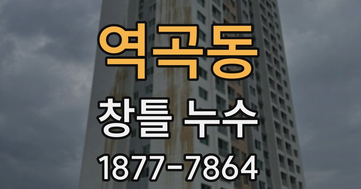 역곡동 창틀 누수