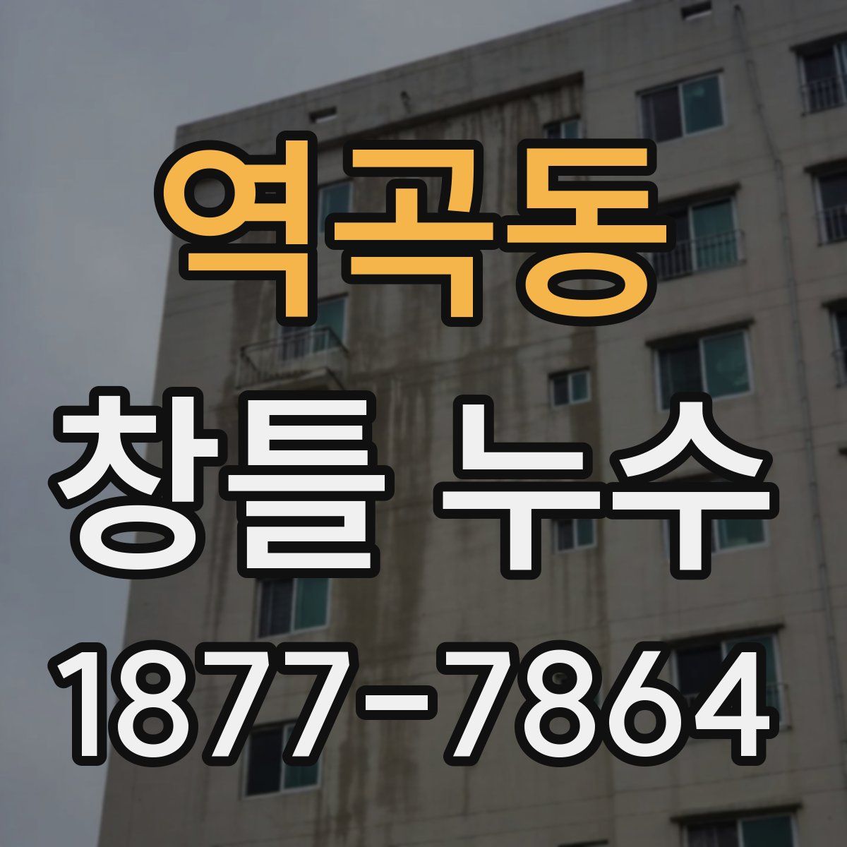 역곡동 창틀 누수