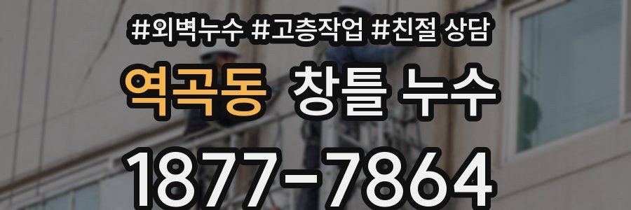 역곡동 창틀 누수