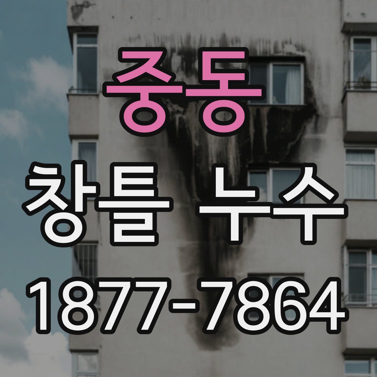 중동 창틀 누수