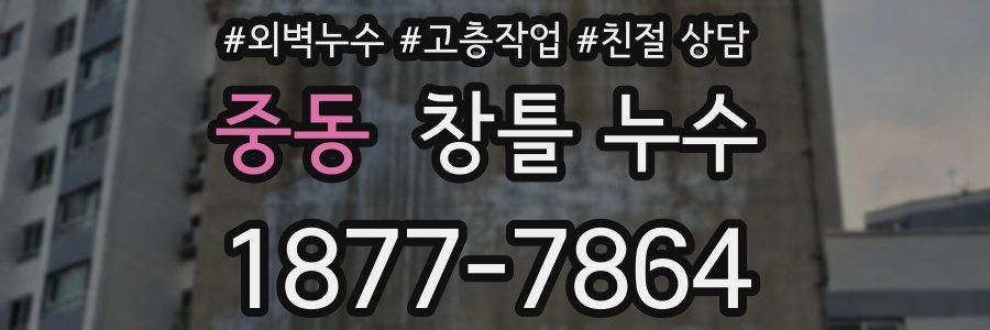 중동 창틀 누수