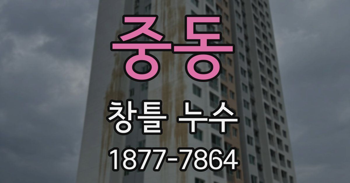 중동 창틀 누수
