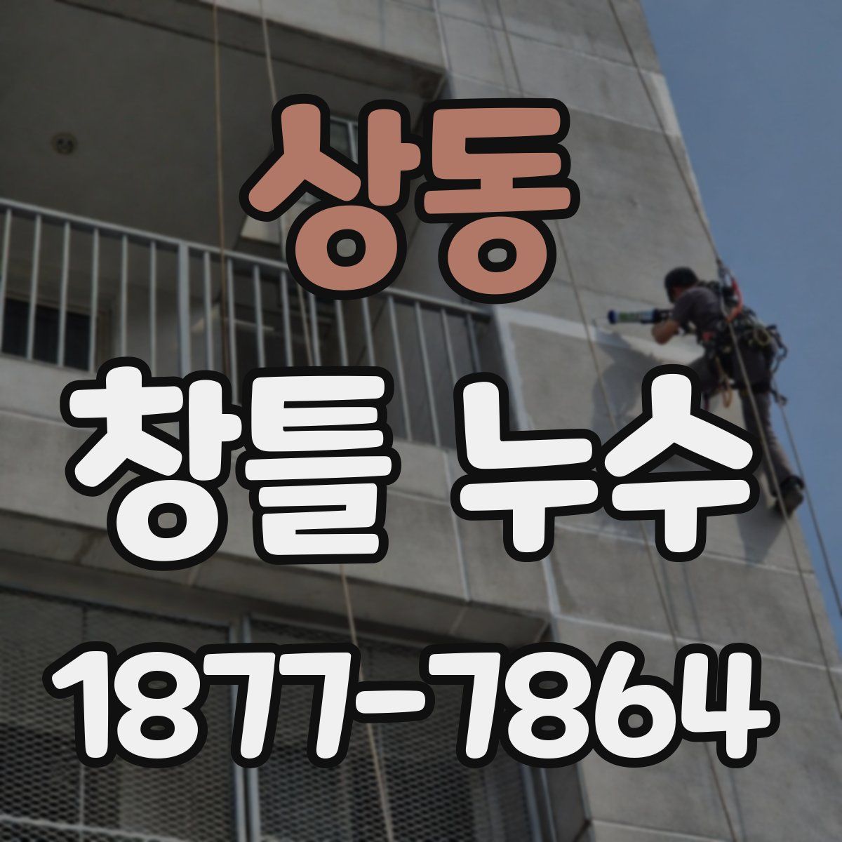 상동 창틀 누수