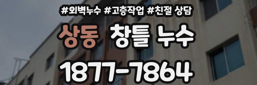 상동 창틀 누수