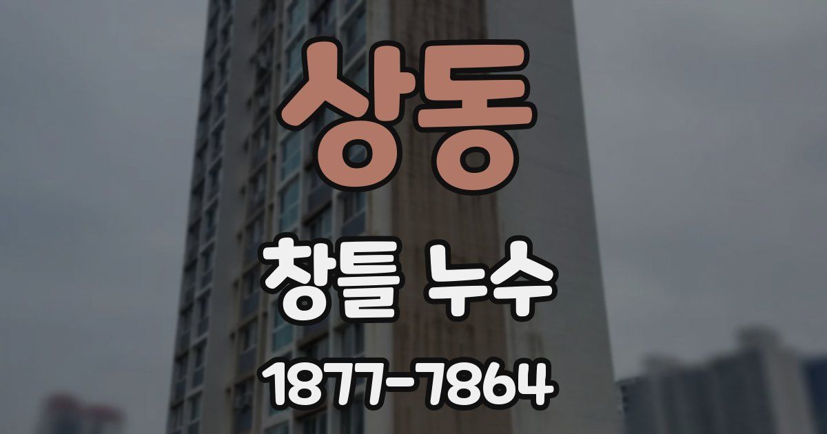 상동 창틀 누수