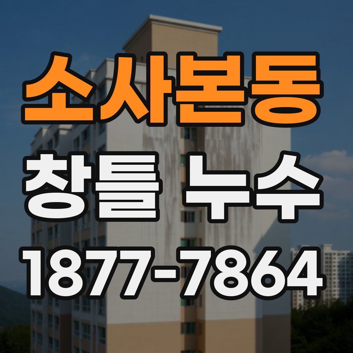 소사본동 창틀 누수